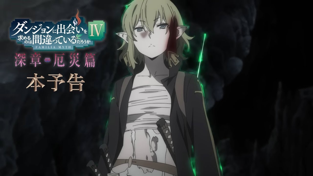 Broadcast in January 2023! "DanMachi IV: Deep Chapter: Calamity Ark