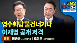 영수회담 물건너가나, 이재명 공개 저격 [굿모닝 대한민국 2024년 4월 24일 (수)]