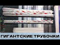 Кручу гигантские трубочки