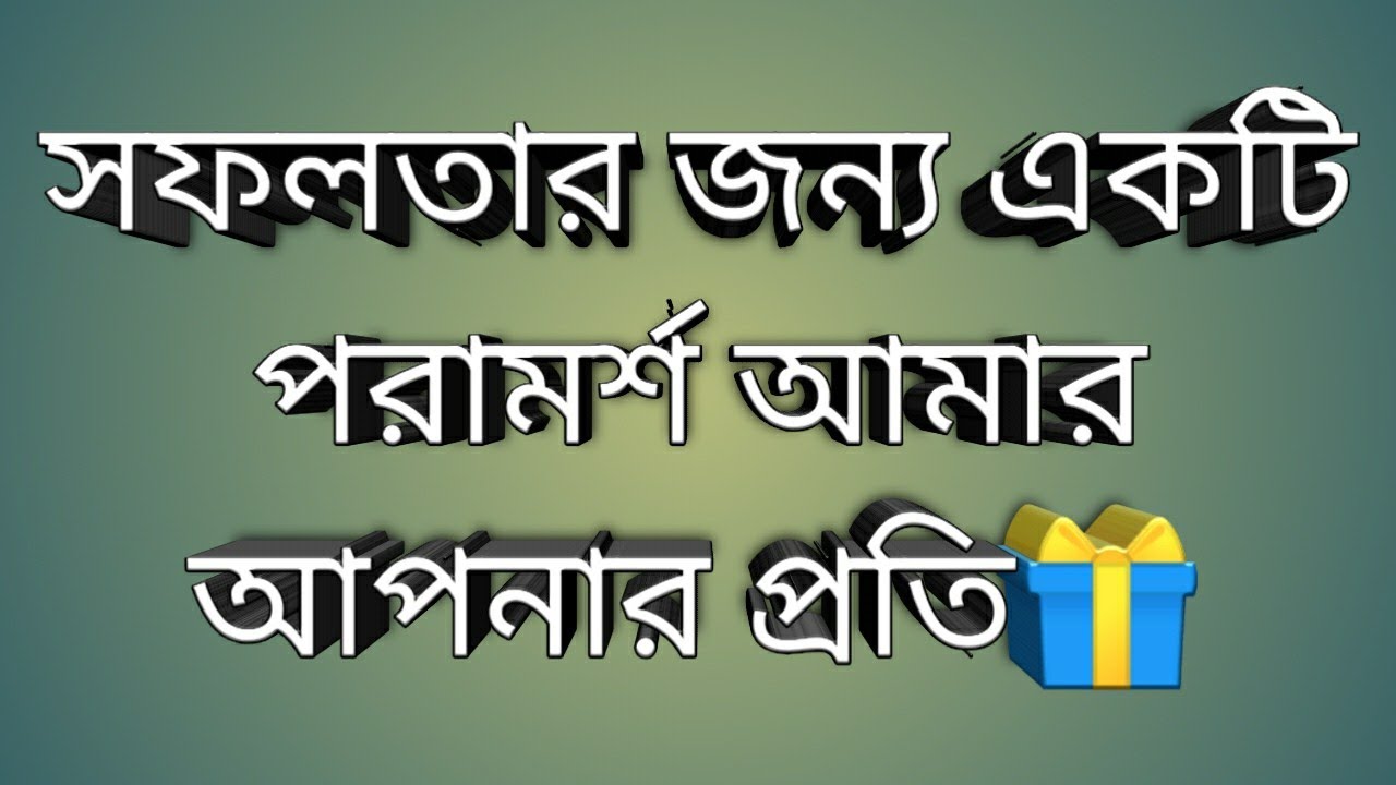 MY ADVICE TO YOU 🤗 || M_A_R_MAHIN || আপনার প্রতি একটি পরামর্শ আমার | M ...