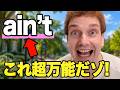 ネイティブが超使う「ain’t」って結局なんなん？意味・使い方を解説するゾ！