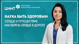 Сердце и путешествия: как беречь сердце в дороге