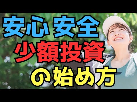 【絶対に損はしたくない！】安心安全な少額投資の始め方