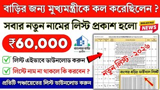 Banglar Bari New List : Sorasori Mukhyamantri Banglar Bari New List | Banglar Bari Final list 2026 screenshot 2