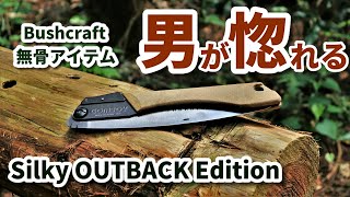 【キャンプアイテム】Silky Outback 240 日本では買えないMade in Japan至高の無骨系ノコギリ シルキー アウトバック ゴムボーイ 240 レヴュー