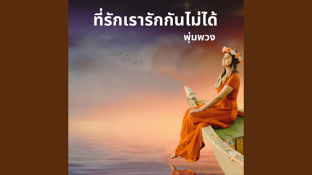 ที่รักเรารักกันไม่ได้