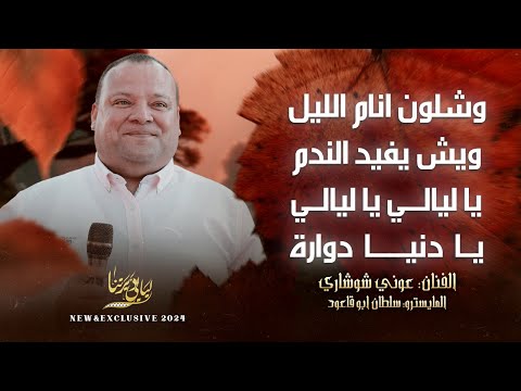 منوعات وشلون انام الليل ويش يفيد الندم يا ليالي يا ليالي يا دنيا دوارة عوني شوشاري 2024 