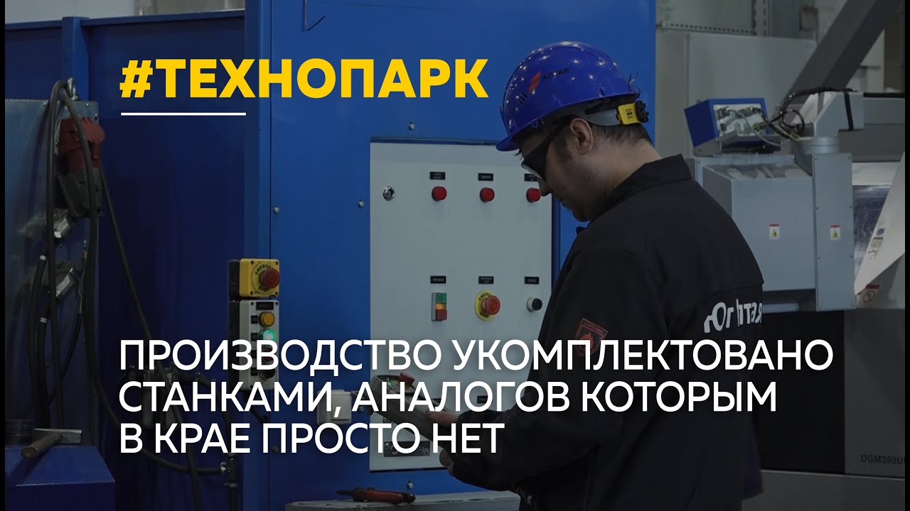 Первый в Алтайском крае промышленный технопарк открылся в Рубцовске ...