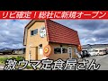 リピ確定!総社に新規オープンした定食屋さんが激ウマすぎた!