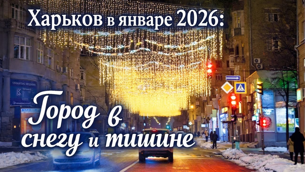 Харьков в январе 2026: Город в снегу и тишине