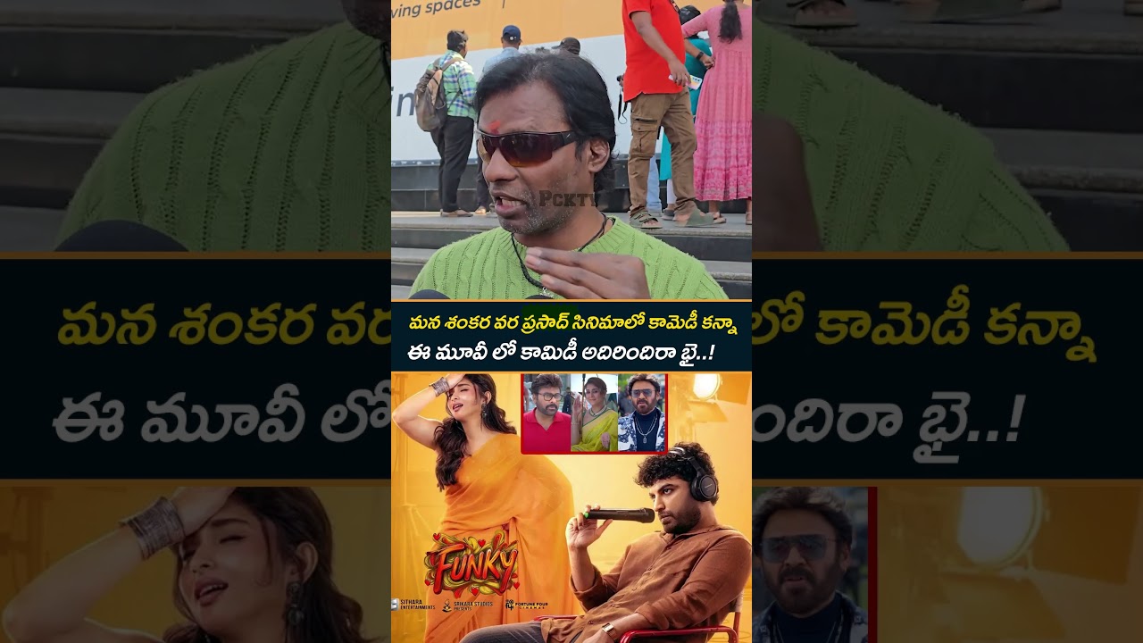 మన శంకర వర ప్రసాద్ సినిమాలో కామెడీ కన్నా..!😱✊ Funky Genuine Public Talk | Vishwak Sen 