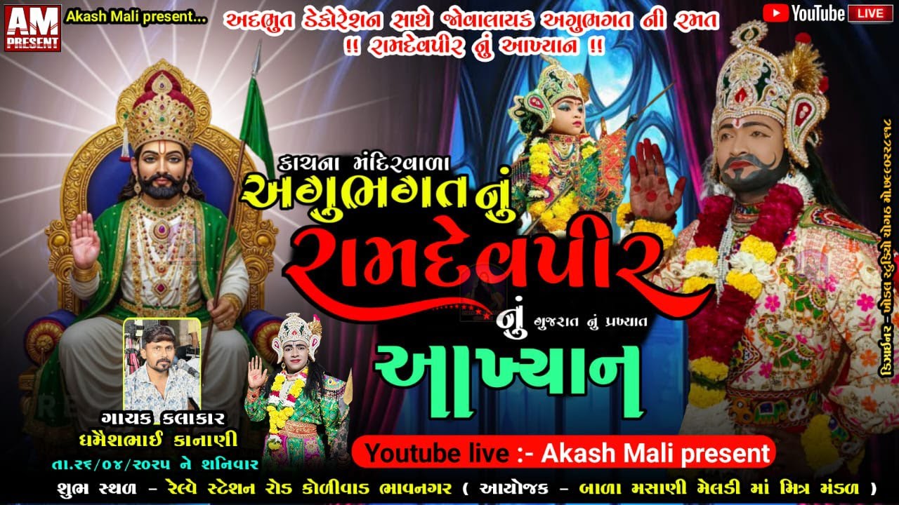 🔴Live જય રામદેવપીર મિત્ર મંડળ કાચના મંદિરવાળા શ્રી અગુભગત નું આખ્યાન તા.૨૬/૦૪/૨૦૨૫ શનિવાર. ભાવનગર