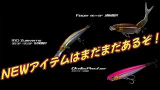シマノ新製品】ルアー＆ラインにも新製品！ 面白そうなモノあるじゃ