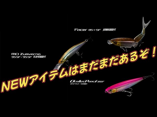 シマノ新製品】ルアー＆ラインにも新製品！ 面白そうなモノあるじゃ
