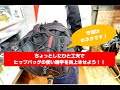 【小ネタです!】ちょっとした一工夫でヒップバッグの使い勝手を向上させよう!