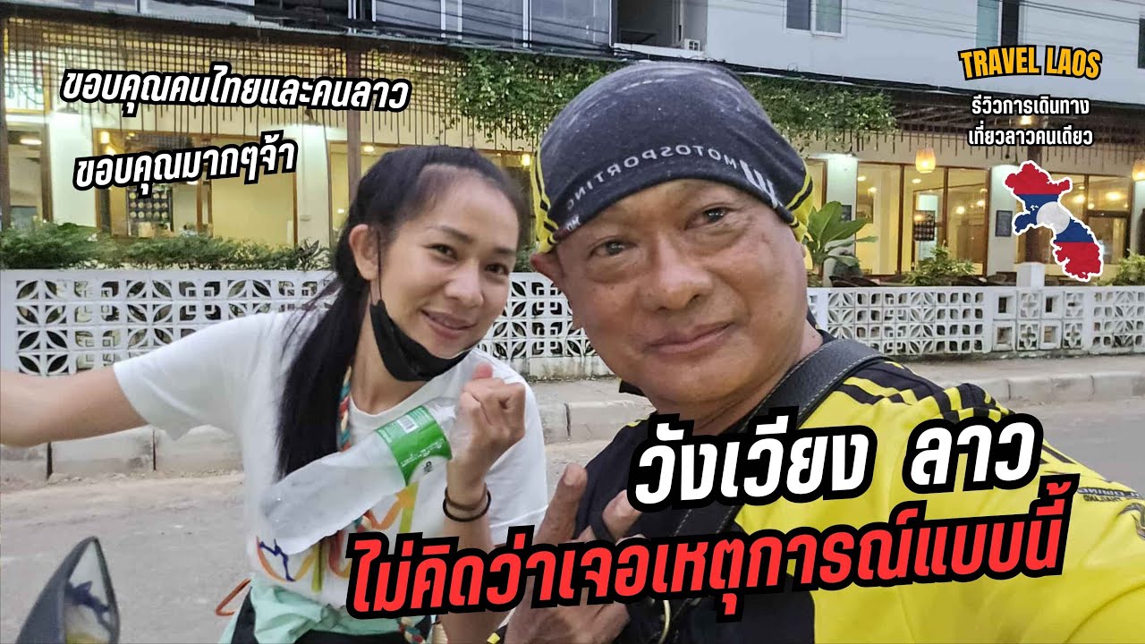 🇱🇦 มาเที่ยวลาวเมืองวังเวียง ไม่คิดว่าจะเจอแบบนี้!! ขอบคุณมากๆ นะคะ