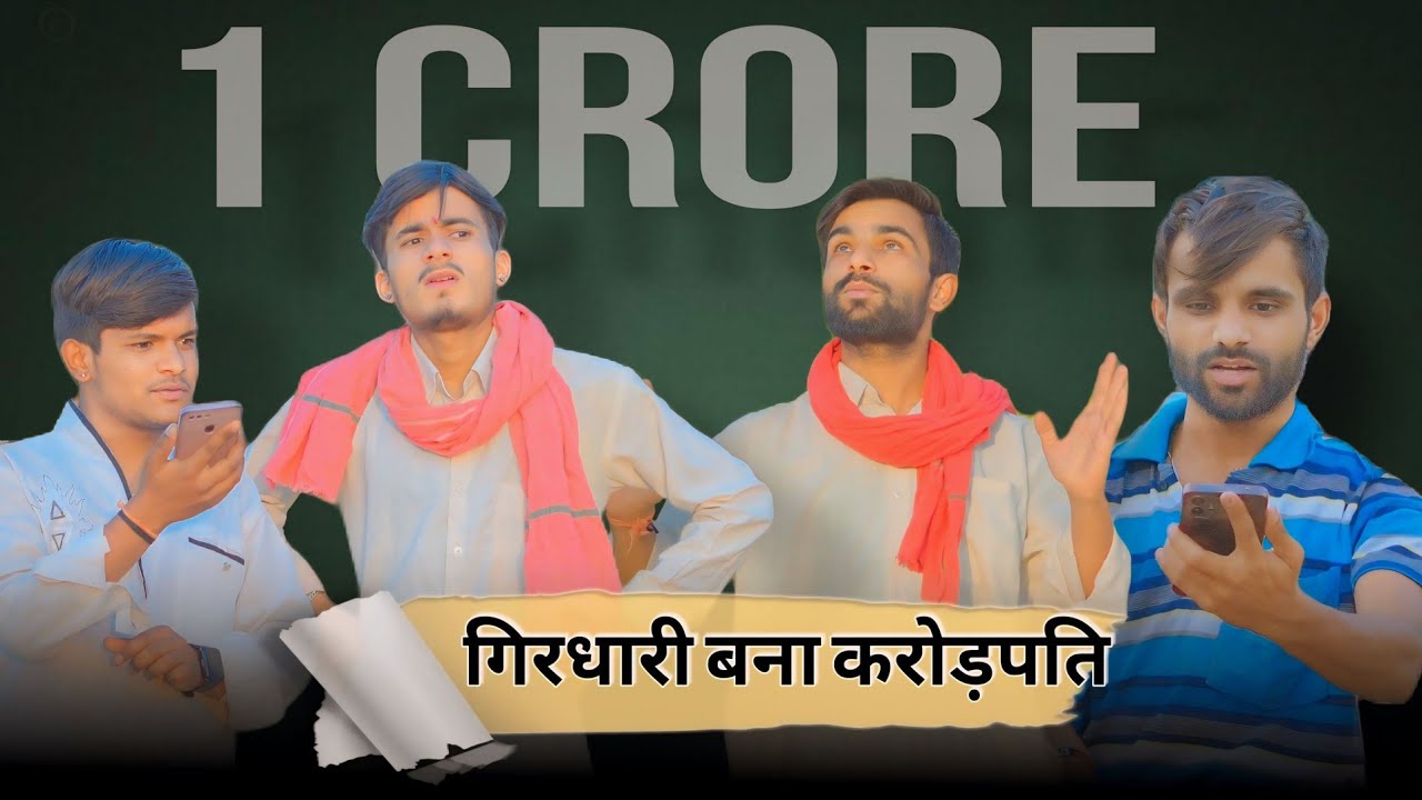 गिरधारी बना करोड़पति 🤣comedy video rj35 | Sk keer official