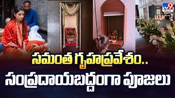 సమంత గృహప్రవేశం.. సంప్రదాయబద్దంగా పూజలు | Samantha Ruth Prabhu -TV9