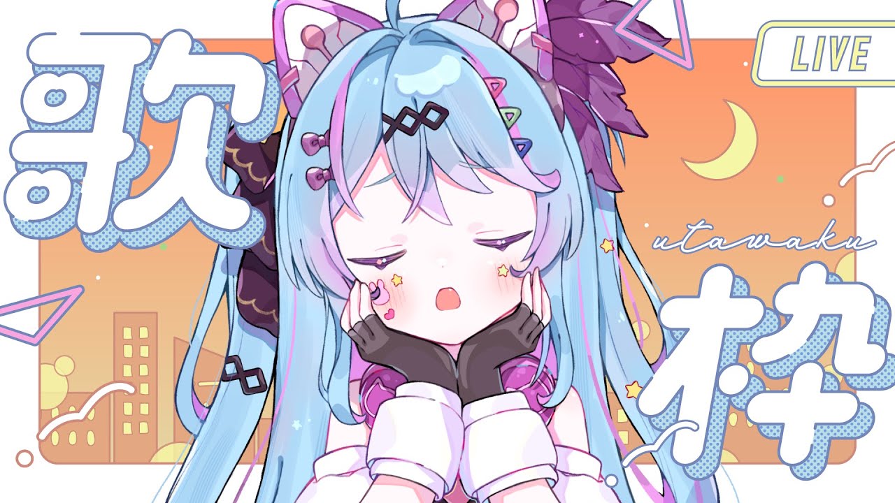 【#歌枠 /#雑談 】初見歓迎!平日おつかれさま!挨拶だけでもうれしい♡今日はのんびり歌うよ!作業BGMにも【#新人vtuber / #夢咲みう 】
