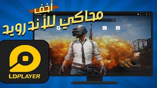 افضل محاكي اندرويد للكمبيوتر مناسب للأجهزة الضعيفة 🚀