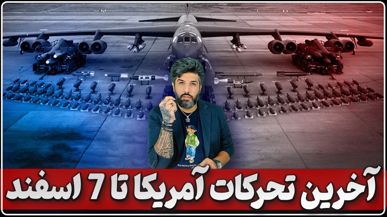 آخرین تحرکات آمریکا برای حمله به جمهوری اسلامی تا پنجشنبه 7 اسفند_استقرار موشکها در غرب ایران