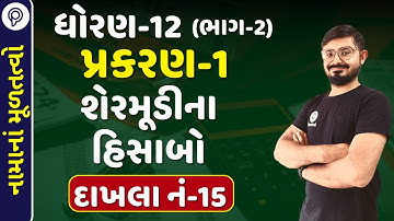 std 12 account part 2 ch 1 sum 15 | dhoran 12 ch 1 શેરમૂડીના હિસાબો | std 12 account ch 1 sum 15