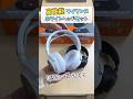 【国内最速レビュー】高級ゲーミングヘッドセットにホワイトが出た❗【Arctis Nova Pro Wireless White】 #shorts