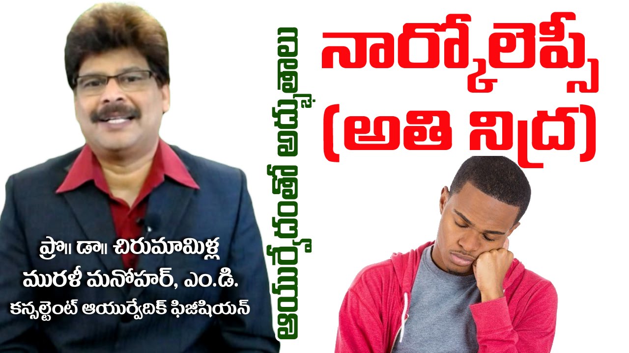 Excessive Sleep | Narcolepsy | Prof. Dr. Murali Manohar Chirumamilla, M.D. (Ayurveda) - YouTube