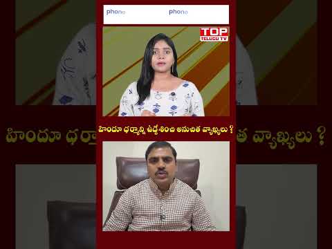 హిందూ ధర్మాన్ని ఉద్దేశించి అనుచిత వ్యాఖ్యలు ?