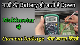 Car Battery की Current leakage चैंक करना सिखै।How to check Current leakage 2023@studywheels