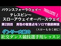 社交ダンス 競技選手用レッスン　ワルツ（❶バウンスフォーラウェイからスローアウェイオーバースウェイの第２回）