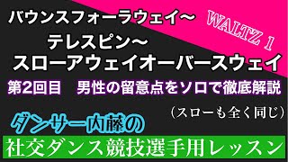 社交ダンス 競技選手用レッスン　ワルツ（❶バウンスフォーラウェイからスローアウェイオーバースウェイの第２回）
