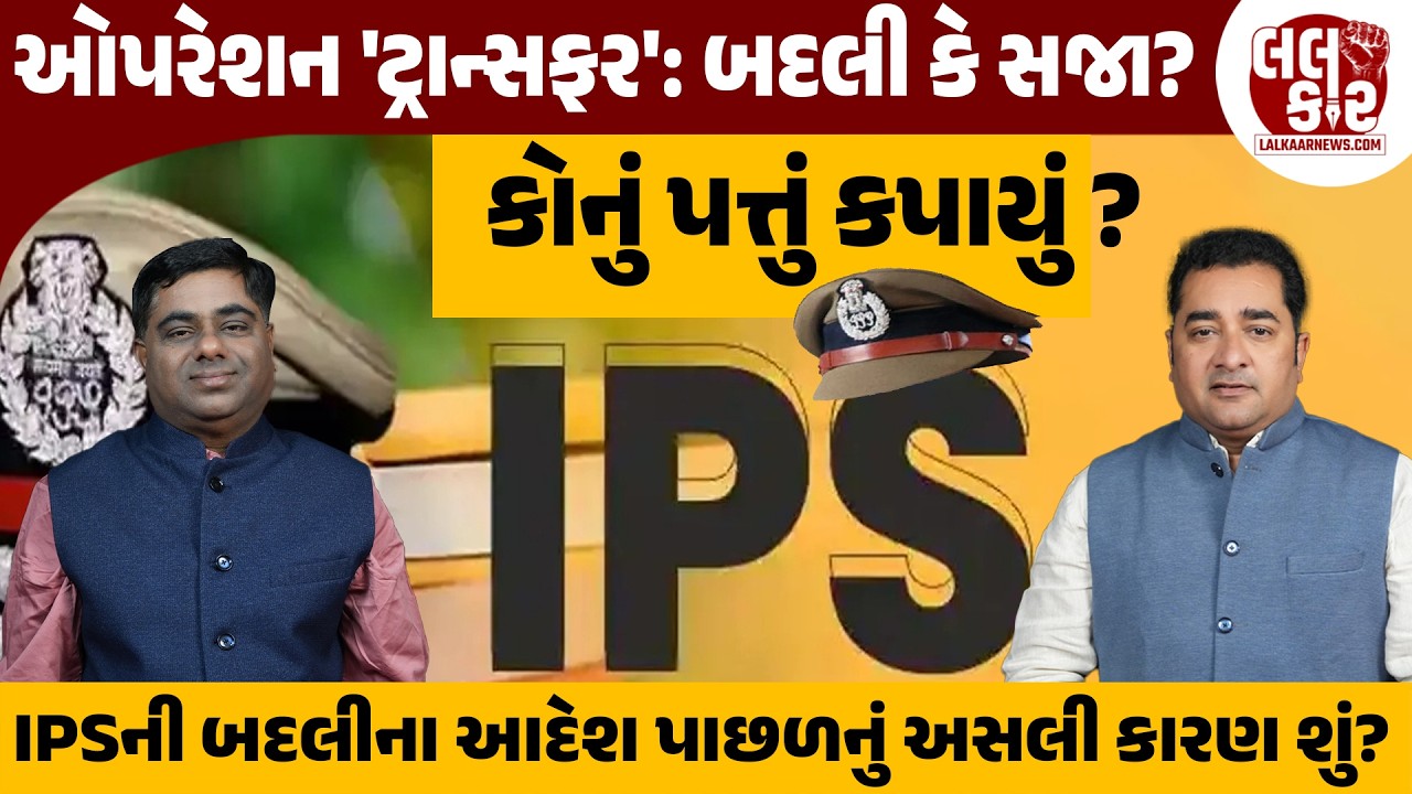 Operation Transfer બદલી કે સજા ? કોઈને ગોળ કોઈને ખોળ | Lalkaar News | Gujarat Police | IPS |