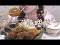 【チーズ味噌かつ】名古屋メシ第二弾！つけてみそかけてみそ！【作って食べる】