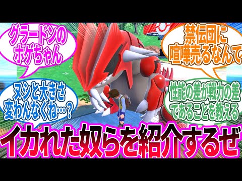 禁止伝説と行くパルデアの旅に対するトレーナー の反応集【ポケモン 反応集】