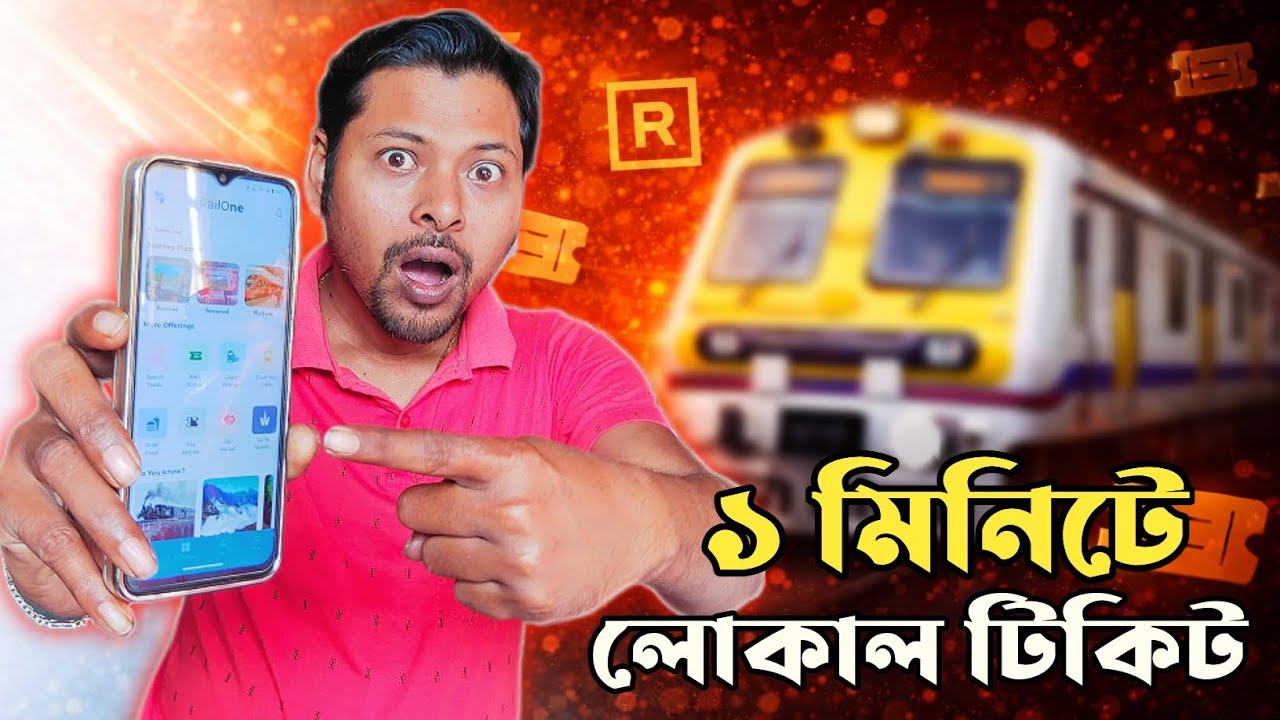 ট্রেনের টিকিট বুকিং এখন ১মিনিটে🤷