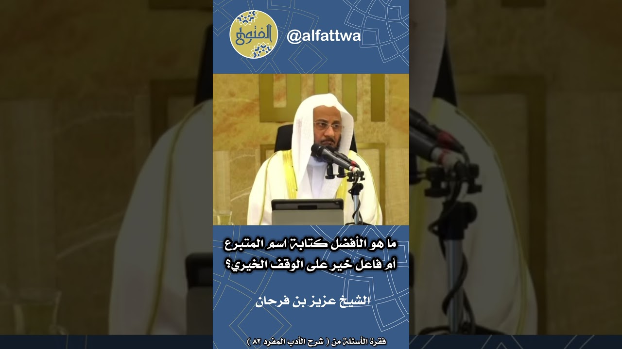 ما هو الأفضل كتابة اسم المتبرع أم فاعل خير على الوقف الخيري؟ | الشيخ عزيز بن فرحان