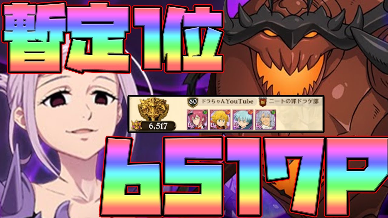 グラクロ 超ボス十戒最速攻略 暫定1位6517p 立ち回り 装備など解説 七つの大罪グランドクロス Tkhunt