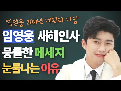 임영웅💙밝힌 2021년 다짐👍뭉클한 메세지 듣고 눈물이 나는 이유?