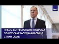 Пресс-конференция Сергея Лаврова по итогам заседания Совета министров иностранных дел стран ОДКБ