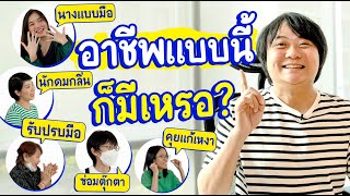 อาชีพเหล่านี้คุณเคยได้ยินไหม?