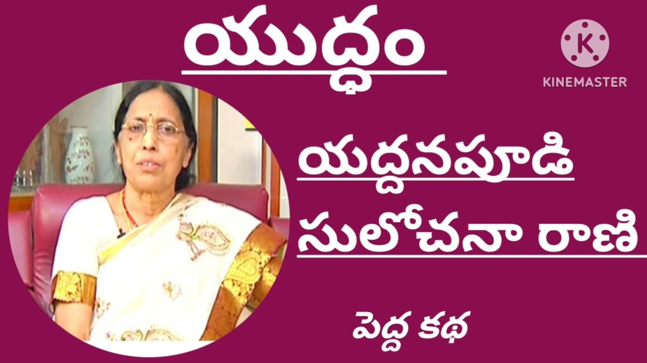 ప్రేమ,బాధ్యతల మధ్య యుద్ధం |Yuddham|యద్దనపూడి సులోచనారాణి |Yaddanapoodi Sulochana Rani#akshmistories 