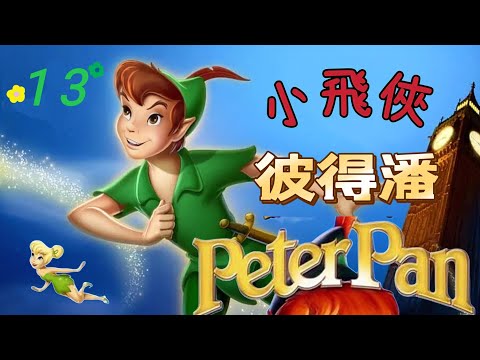 《小飛俠彼得潘的故事》第13 和胡克拼個你死我活｜兒童故事｜經典童話