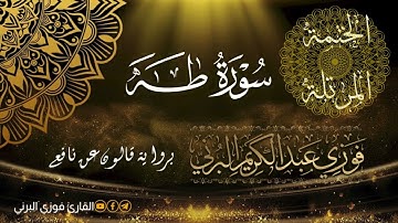 الختمة المرتلة برواية قالون عن نافع، سورة طه
