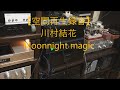 【空間再生録音】川村結花 / Moonnight magic