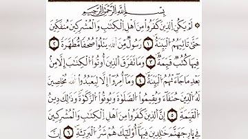 سورة البينة رواية ورش _ للمقرئ ڨعفازي مروان