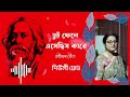 Tiu phele esechis kare by Shiuli ghose |Rabindra Sangeet|| Mp3 Song