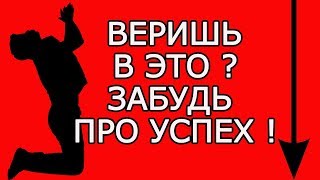Вера в эти 7 мифов мешает тебе стать успешным - Освободи себя для жизни и саморазвития