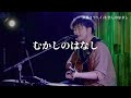 【LIVE】 むかしのはなし/浜端ヨウヘイ Live at someno kyoto