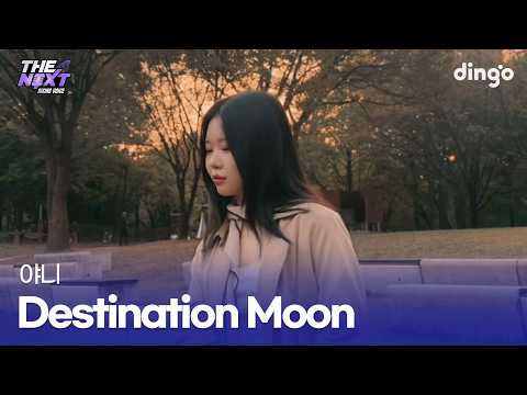 요즘 같은 저녁에 어울리는 재즈 한 곡 Destination moon (<strong>야니</strong>) cover
